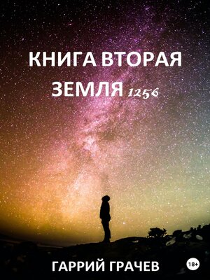 cover image of Книга Вторая. Земля 1256